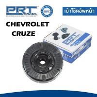 ราคา CHEVROLET CRUZE เบ้าโช๊คอัพหน้า / เบ้าโช๊คอัพหลัง เชฟโรเลต ครูซ J300 (ปี2010) / / 13505131 , 13252362 / PRT (23950587564)
