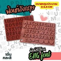 ราคา พิมพ์ซิลิโคน อักษร ฟ้อนท์ ภาษาอังกฤษ อีโมจิ ENG font Silicone Mold Emoji กัมมี่ ฟองดอง พิมพ์วุ้น พิมพ์เค้ก Gummy Text (23060020583)