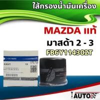 ราคา ไส้กรองน้ำมันเครื่อง MAZDA แท้ศูนย์!! มาสด้า2-3 CX-3 รหัส B6Y114302T มาสด้า2,3 1.6 (ลูกเล็ก) (18594790917)