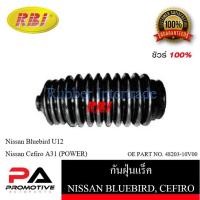 ราคา กันฝุ่นแร็ค RBI สำหรับรถนิสสันบลูเบิร์ด(U12), เซฟิโร่(A31) NISSAN BLUEBIRD(U12), CEFIRO(A31) (21160303310)
