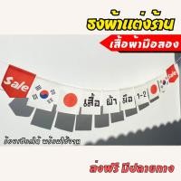 ราคา ชุดป้ายธงผ้า ร้านเสื้อผ้ามือสอง เลือกขนาดได้ ธงตกแต่งร้านค้า ผ้าดิบแคนวาสพิมพ์ลาย พร้อมร้อยเชือก (29701234899)