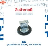 ราคา E1 ลูกลอยในถัง ISUZU ROCKY, JCM, HINO KT จำนวน 1 ตัว (42721400032)