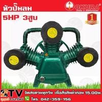 ราคา หัวปั๊มลม หัวปั้มลม 5HP 3สูบ รุ่น FIW-3080 3090 OKURA ทรง FIAC ขนาดลูกสูบ 90x3 หัวปั้มลม ของแท้ รับประกันคุณภาพ มีบริการ (20428118522)