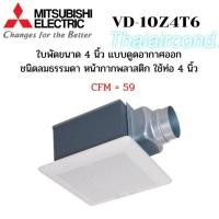 ราคา MITSUBISHI พัดลมระบายอากาศ ร่น VD-10Z4T6 /VD-15Z4T7/VD18-Z4T7/VD-20Z4T7(รุ่นใหม่ล่าสุด) (5696511551)