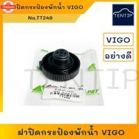 ราคา TOYOTA ฝาปิดกระป๋องพักน้ำ ฝาปิดถังพักน้ำ ฝาปิดกระปุกพักน้ำ วีโก้ VIGO, ไทเกอร์ TIGER D4D, รีโว้ REVO, คอมมิวเตอร์ COMMUT (40672882062)