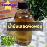 ราคา น้ำมันเสลดพังพอน เกรด A ขนาด 100 ml. แถมฟรีสูตรทำ สูตรพิมเสนน้ำ และอื่นๆ (10245883052)