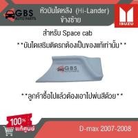 ราคา หัวบันไดหลัง ISUZU D-max 2007-2008 space cab แท้ศูนย์100% (43718562492)