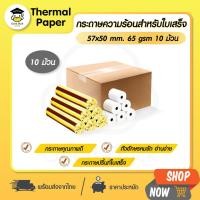 ราคา ถูกสุดๆ กระดาษความร้อน 57x50 mm 10 ม้วน กระดาษใบเสร็จ Thermal 65gsm บิล ราคาถูก sunmi deliveryfood (10917884511)