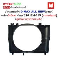 ราคา -แท้ศูนย์- บังลมหม้อน้ำ ISUZU D-MAX ALL NEW(ออนิว) เครื่อง3.0cc 4JJ1 ปี2012-2015 (17690366107)