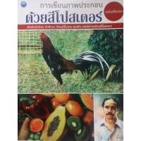 ราคา หนังสือคู่มือการเขียนภาพประกอบด้วยสีโปสเตอร์ฉบับปรับปรุงโดยอุดร ไชยคำ (23379557605)