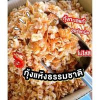 ราคา (พร้อมส่ง)กุ้งแห้งธรรมชาติ/กุ้งแห้งทะเล/กุ้งแห้ง/กุ้งแห้งไซส์ใหญ่/กุ้งฝอย/กุ้งออร์แกนิค (23920932837)