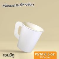 ราคา แก้วกาแฟกระดาษ มีหูจับ สีขาวล้วน ขนาด 6.5 oz ใส่กาแฟ ใส่น้ำเปล่า ไม่ใช่ Double Wall ( 50 ชิ้น/ แพ็ค ) - Jingjopackaging (15487351634)
