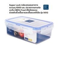 ราคา Superlock กล่องถนอมอาหาร Classic Clear ฝาล็อคสุญญากาศ ขนาด 1,000มล รุ่น 5012 เข้าไมรโครเวฟได้ (42821838399)
