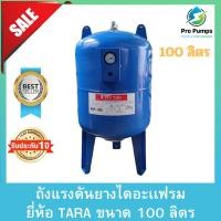 ราคา ถังแรงดันปั๊มอัตโนมัติ (Pressure Tank) รุ่น WVT-100 ขนาด 100 ลิตร , Litre ยี่ห้อ TARA ธารา ถังแรงดัน100ลิตร (23940936494)