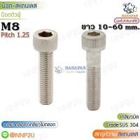 ราคา สกรูหัวจมสแตนเลส M8 น๊อตหัวหกเหลี่ยมสแตนเลส เกรด 304 ยาว 10-60 mm. (22106891733)