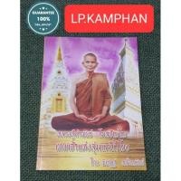 ราคา หนังสือหลวงปู่คำพันธ์ วัดธาตุมหาชัย นครพนม (12476384817)