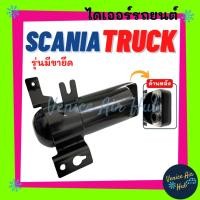 ราคา ไดเออร์ SCANIA TRUCK รุ่นมีขายึด สแกนเนีย ทรัค ดรายเออร์ ไดเออร์แอร์ ดรายเออร์แอร์ อะไหล่แอร์ อะไหล่ ไดเออร์รถยนต์ (26258705676)