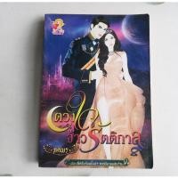 ราคา ดวงใจจ้าวรัตติกาล - นิยายมือสอง (20868121384)
