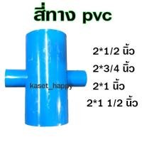 ราคา สี่ทาง พีวีซี pvc ขนาด 2 นิ้ว ลด 1/2- 1.5 นิ้ว (5919606571)