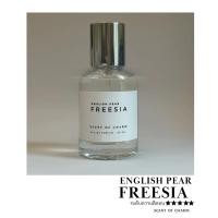 ราคา ENGLISH PEAR FREESIA กลิ่นลูกแพร์และดอกฟรีเซีย || SCENT OF CHARM || - ขนาด 30 ML - (24684275821)