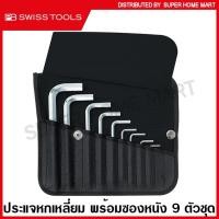 ราคา PB Swiss Tools ประแจหกเหลี่ยม พร้อมซองหนัง 9 ตัวชุด (1/16 - 3/8 นิ้ว) รุ่น PB 213ZK / PB213ZK ( Hex key L-wrench sets ) (10544178761)