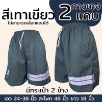 ราคา กางเกงขาสั้นเอวยางยืด ผู้ชาย ทรงสวย 2แถบ มีกระเป๋า 2 ข้าง (25433967438)