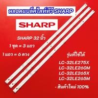 ราคา หลอดแบล็คไลท์ทีวี SHARP 32 นิ้ว รุ่นที่ใช้ได้ LC-32LE275X LC-32LE260M LC-32LE265X LC-32LE265M 3แถว 6LED สินค้าใหม่ 100% (44209607910)