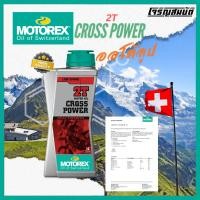 ราคา MOTOREX CROSS POWER 2T น้ำมัน2T ออโต้ลูป ขนาด 1 ลิตร (28861838821)