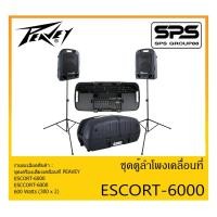 ราคา PORTABLE PA SYSTEM ชุดตู้ลำโพงเคลื่อนที่ รุ่น ESCORT-6000 ยี่ห้อ PEAVEY สินค้าพร้อมส่ง ส่งไวววว 600 Watts (300 x 2) (13639893457)