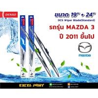 ราคา [MAZDA MAZDA 3 '11- ]ใบปัดน้ำฝน DENSO รุ่น DCS Wiper Blade(Standard) ขนาด 19" +24" (2314769771)