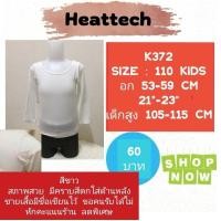 ราคา Heattech​ K372​ เสื้อ uniqlo heattech kids มือ2 (22268179896)