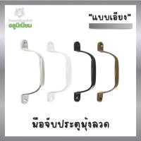 ราคา มือจับหน้าต่างมุ้งลวด มือจับประตูมุ้งลวด (แบบเอียง) มือจับอลูมิเนียม (43160761637)