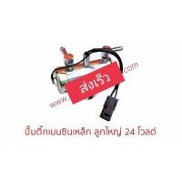 ราคา ส่งเร็ว ปั๊มติ๊กเบนซินเหล็กลูกใหญ่ 24V (22502465966)