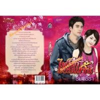 ราคา นิยายอิงอร ไฟรักสยบแค้น โดย รมย์ธีรา (26209297471)