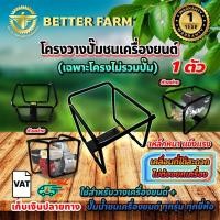 ราคา โครงวางปั๊มน้ำชนเครื่อง (18229400883)