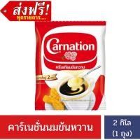 ราคา ❤️ส่งฟรี❤️คาร์เนชั่น ครีมเทียมข้นหวาน ชนิดถุง 2 กิโลกรัม (27056132717)