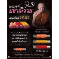 ราคา ตะกรุดมหาละsวย หลวงพ่อปุ่น ธัมมปาโล วัดป่า บ้านสังข์ จ.ร้อยเอ็ด (25389244230)