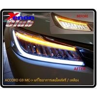 ราคา Accord G9 MC LED (2016-2019) แก้ไขเดยไลท์หรี่เหลือง (26413475858)
