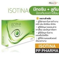 ราคา Maxxlife Isotina บำรุงสายตา ป้องกันการเกิดโรคต้อกระจก ป้องกันการเกิดจอตาเสื่อม 30เม็ด (27760480800)