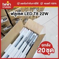 ราคา [ยกลัง20ชุด] Megaman ชุดรางพร้อมหลอดLED T8 22W รุ่น MXL2110 แสงเดย์ หลอดไฟฟลูเซท (40468690697)