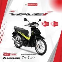 ราคา Honda Wave110i ล้อซี่ลวด สตาร์ทมือ (42069945140)
