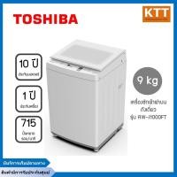 ราคา TOSHIBA เครื่อToshiba เครื่องซักผ้าฝาบน (9 kg) รุ่น AW-J1000FT พร้อมส่ง (22313423324)
