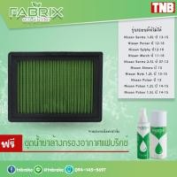 ราคา FABRIX กรองอากาศ ไส้กรองอากาศ Nissan Sentra Pursar Sylphy March Almera Note Juke กรองแต่ง นิสสัน (3633754713)