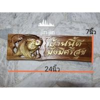 ราคา ป้ายไม้แกะสลัก ป้ายไม้แกะสลักรูปปลาทอง ขนาด7*24นิ้ว (5545197533)
