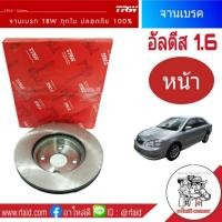 ราคา จานเบรคหน้า TRW TOYOTA Altis อัลตีส 1.6 ปี 2003-07 จานเบรคหน้า (จำนวน 1 ข้าง) (11563629219)