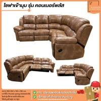 ราคา โซฟาเข้ามุม ขนาด 250 ซม. ปรับนอนได้ รุ่น คอนเนอร์พลัส **ตจว.มีค่าจัดส่ง** | บิ๊กบูมเฟอร์นิเจอร์ (25231370638)