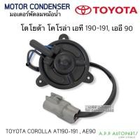 ราคา มอเตอร์พัดลมหม้อน้ำ Toyota AT-190,191 (มอเตอร์หม้อน้ำโตโยต้าเล็ก) ,Toyota Corolla AE90 (10083290708)