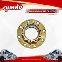 ราคา ดุมหลัง HINO SUMO226 227 F18 HITEX เเบรนด์ NKN No.0204-0112 (42708837540)