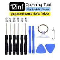 ราคา 12 ใน 1 อุปกรณ์ ชุดไขควง ซ่อม โทรศัพท์ ไขควงพร้อมชุดแกะ ซ่อมโทรศัพท์มือถือและแท๊ปเล็ต - 12 in 1 Repair Opening Pry Tools (2443735135)