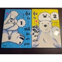 ราคา อุ๋งจ๋า หมีรักมาฝาก เล่ม 1-2 สภาพดี 80% (ขออนุญาตขายแบบแพ็คคู่ก่อนน้า) (25582916696)